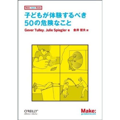 子どもが体験するべき50の危険なこと