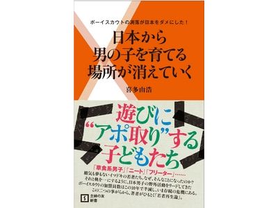 日本から男の子を育てる場所が消えていく